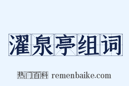 濯泉亭组词是什么意思的图片